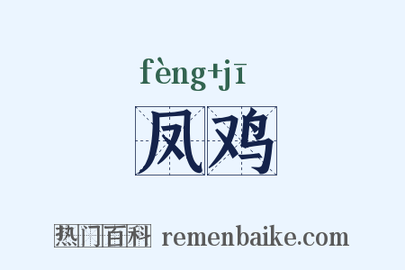 凤鸡是什么意思的图片